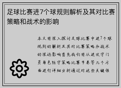 足球比赛进7个球规则解析及其对比赛策略和战术的影响