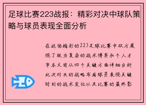 足球比赛223战报：精彩对决中球队策略与球员表现全面分析
