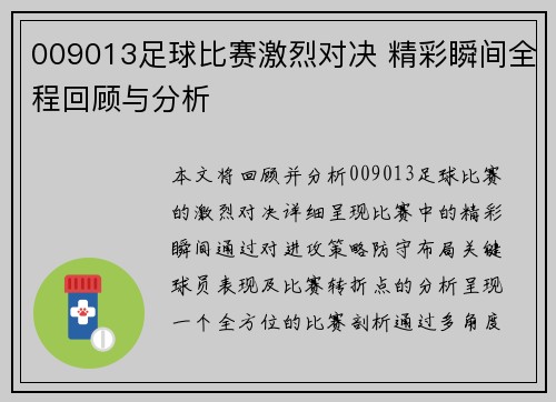 009013足球比赛激烈对决 精彩瞬间全程回顾与分析