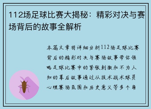 112场足球比赛大揭秘：精彩对决与赛场背后的故事全解析