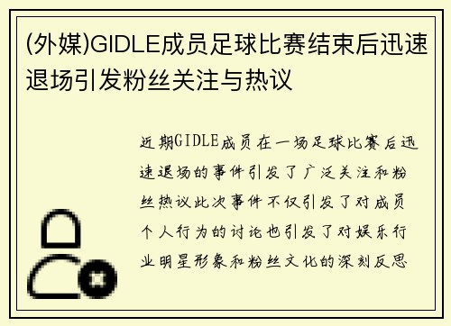 (外媒)GIDLE成员足球比赛结束后迅速退场引发粉丝关注与热议