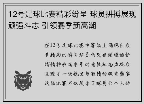 12号足球比赛精彩纷呈 球员拼搏展现顽强斗志 引领赛季新高潮