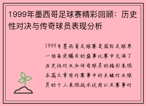 1999年墨西哥足球赛精彩回顾：历史性对决与传奇球员表现分析