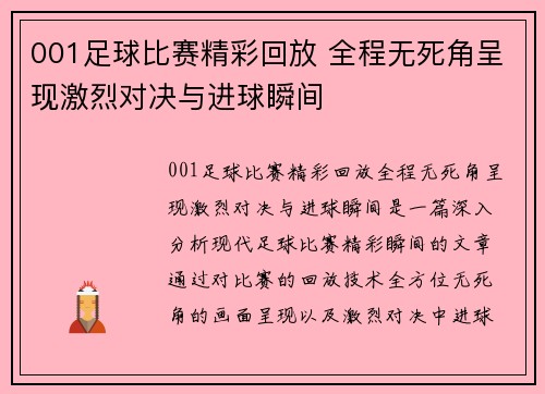 001足球比赛精彩回放 全程无死角呈现激烈对决与进球瞬间