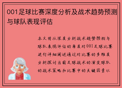 001足球比赛深度分析及战术趋势预测与球队表现评估