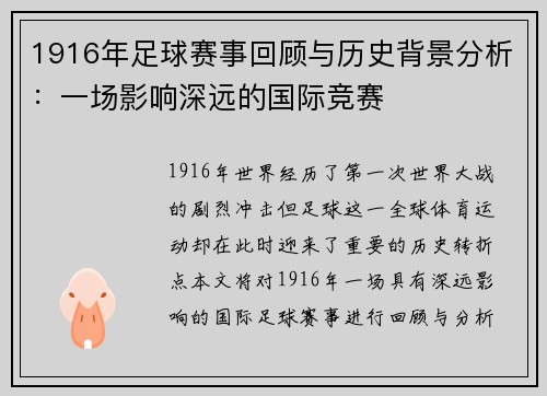 1916年足球赛事回顾与历史背景分析：一场影响深远的国际竞赛