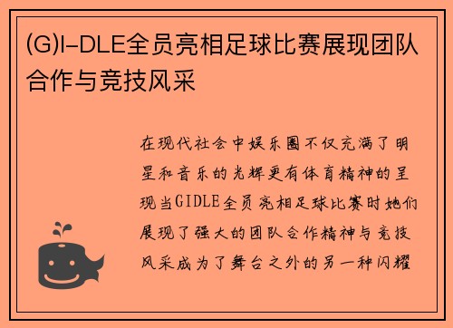 (G)I-DLE全员亮相足球比赛展现团队合作与竞技风采
