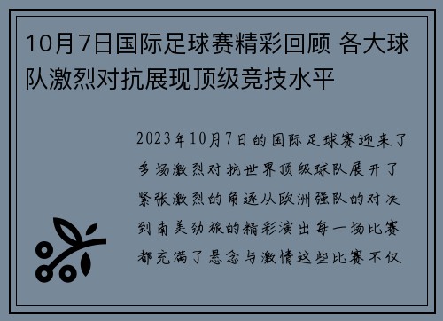 10月7日国际足球赛精彩回顾 各大球队激烈对抗展现顶级竞技水平