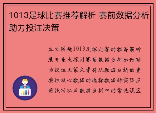 1013足球比赛推荐解析 赛前数据分析助力投注决策