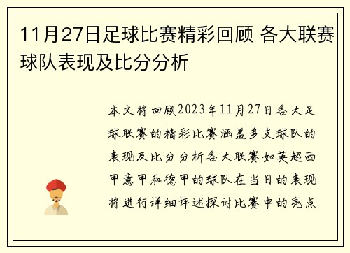 11月27日足球比赛精彩回顾 各大联赛球队表现及比分分析