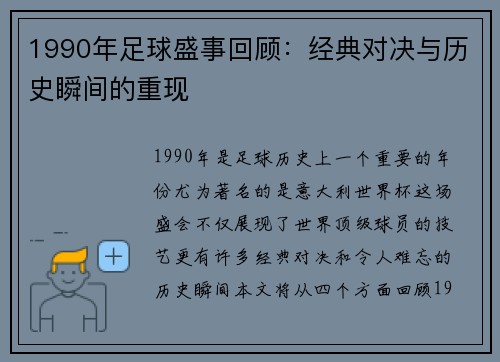 1990年足球盛事回顾：经典对决与历史瞬间的重现