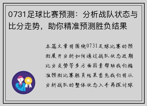0731足球比赛预测：分析战队状态与比分走势，助你精准预测胜负结果