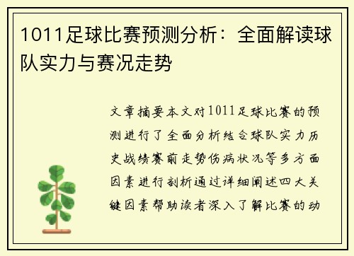 1011足球比赛预测分析：全面解读球队实力与赛况走势