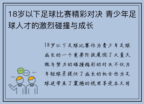 18岁以下足球比赛精彩对决 青少年足球人才的激烈碰撞与成长