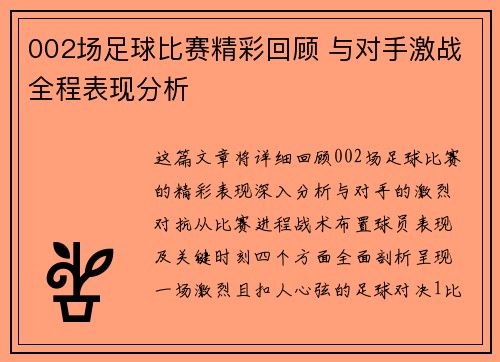 002场足球比赛精彩回顾 与对手激战全程表现分析