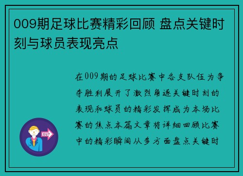 009期足球比赛精彩回顾 盘点关键时刻与球员表现亮点