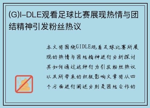 (G)I-DLE观看足球比赛展现热情与团结精神引发粉丝热议