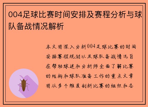 004足球比赛时间安排及赛程分析与球队备战情况解析