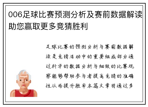 006足球比赛预测分析及赛前数据解读助您赢取更多竞猜胜利