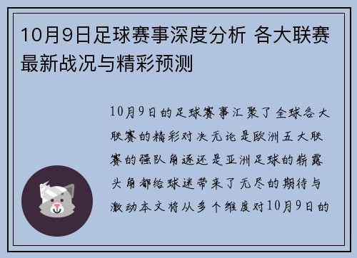 10月9日足球赛事深度分析 各大联赛最新战况与精彩预测