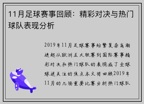 11月足球赛事回顾：精彩对决与热门球队表现分析