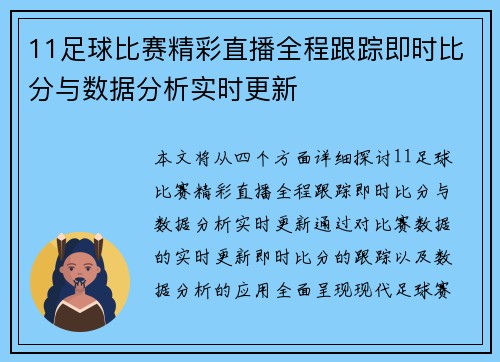11足球比赛精彩直播全程跟踪即时比分与数据分析实时更新