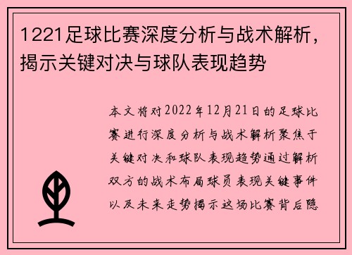 1221足球比赛深度分析与战术解析，揭示关键对决与球队表现趋势