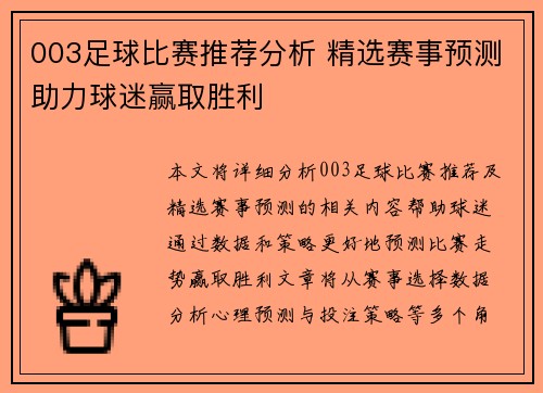 003足球比赛推荐分析 精选赛事预测助力球迷赢取胜利