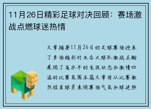 11月26日精彩足球对决回顾：赛场激战点燃球迷热情
