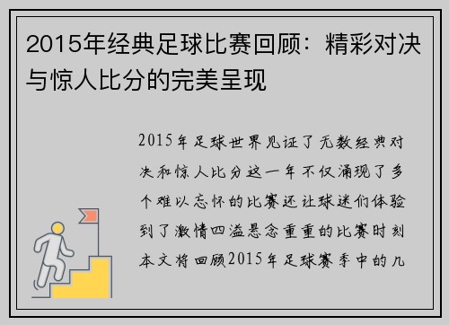 2015年经典足球比赛回顾：精彩对决与惊人比分的完美呈现