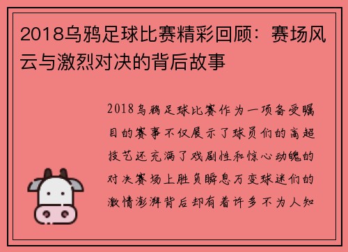 2018乌鸦足球比赛精彩回顾：赛场风云与激烈对决的背后故事