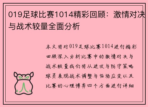 019足球比赛1014精彩回顾：激情对决与战术较量全面分析