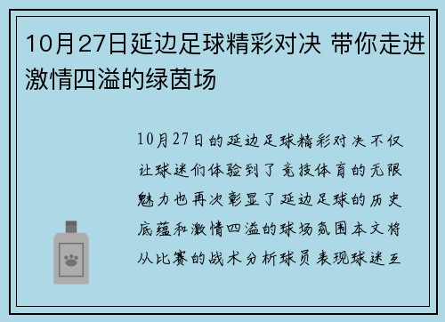 10月27日延边足球精彩对决 带你走进激情四溢的绿茵场