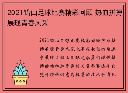 2021铅山足球比赛精彩回顾 热血拼搏展现青春风采