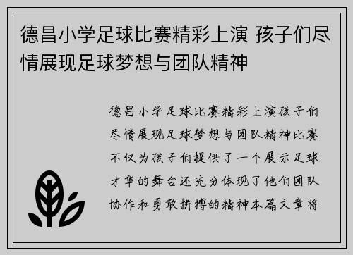 德昌小学足球比赛精彩上演 孩子们尽情展现足球梦想与团队精神
