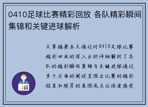 0410足球比赛精彩回放 各队精彩瞬间集锦和关键进球解析