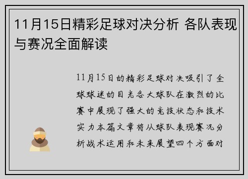 11月15日精彩足球对决分析 各队表现与赛况全面解读