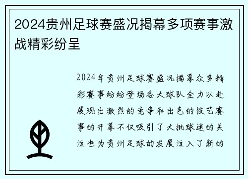 2024贵州足球赛盛况揭幕多项赛事激战精彩纷呈
