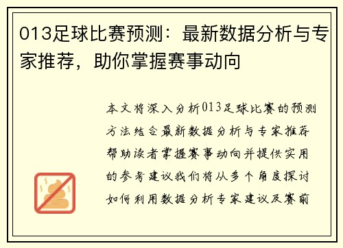 013足球比赛预测：最新数据分析与专家推荐，助你掌握赛事动向