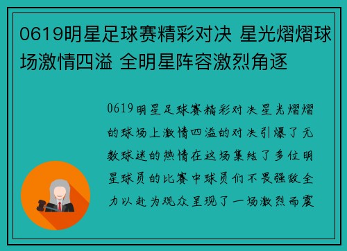 0619明星足球赛精彩对决 星光熠熠球场激情四溢 全明星阵容激烈角逐