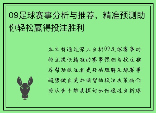 09足球赛事分析与推荐，精准预测助你轻松赢得投注胜利