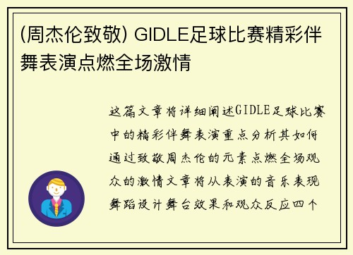 (周杰伦致敬) GIDLE足球比赛精彩伴舞表演点燃全场激情