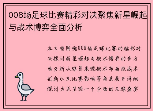 008场足球比赛精彩对决聚焦新星崛起与战术博弈全面分析