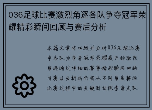 036足球比赛激烈角逐各队争夺冠军荣耀精彩瞬间回顾与赛后分析