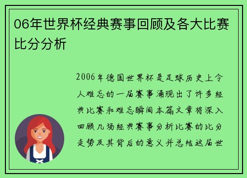 06年世界杯经典赛事回顾及各大比赛比分分析
