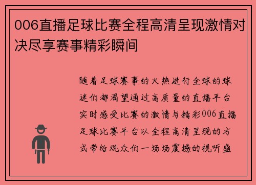 006直播足球比赛全程高清呈现激情对决尽享赛事精彩瞬间
