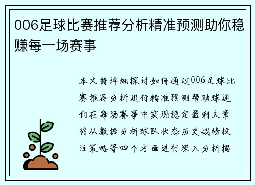 006足球比赛推荐分析精准预测助你稳赚每一场赛事