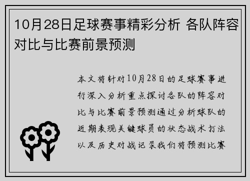10月28日足球赛事精彩分析 各队阵容对比与比赛前景预测