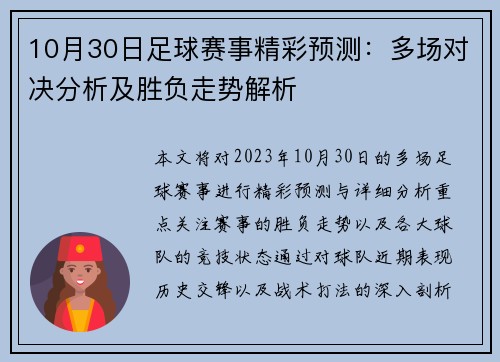 10月30日足球赛事精彩预测：多场对决分析及胜负走势解析