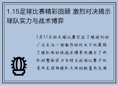 1.15足球比赛精彩回顾 激烈对决揭示球队实力与战术博弈
